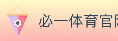 必一体育官网 logo